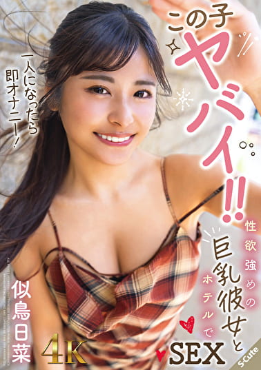 この子ヤバイ！！一人になったら即オナニー！性欲めの巨乳彼女とホテルでSEX 似鳥日菜