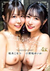 金玉からっぽにしてあげる。柏木こなつ小野坂ゆいか