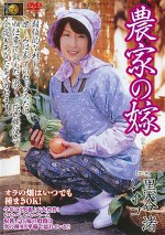 農家の嫁 黒谷渚