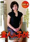 愛人の 江原あけみ