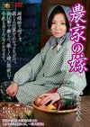 農家の嫁 佐々木千香