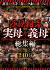  実母＆義母 総集編