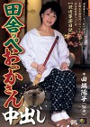田舎ッペおっかさん中出し 田端陽子56歳