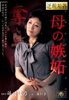  母の嫉妬 篠崎理乃