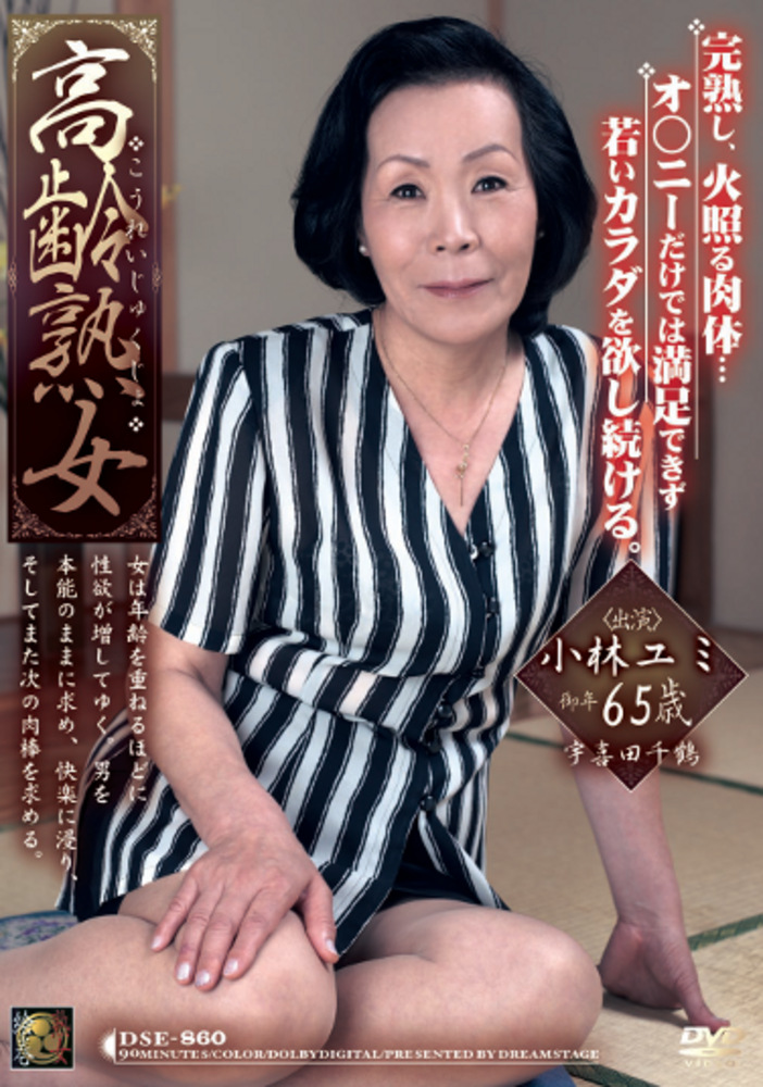 高齢熟女 小林ユミ 65歳