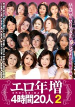 エロ年増4時間20人 2