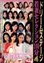 ドリームステージ 若妻セレクション240分 4