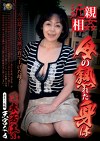  母の熟れた身体 茂木芳江 天宮なる