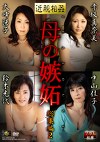  母の嫉妬 総集編 2