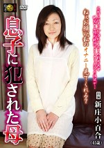 息子にされた母 新庄小百合 45歳