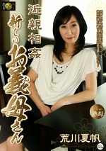  新しいお義母さん 荒川夏帆 43歳