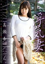 浮気妻 高瀬杏