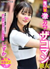 俺の一軍激カワザコマン彼女 しずか