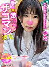 俺の一軍激カワザコマン彼女 ゆな
