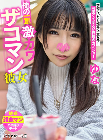 俺の一軍激カワザコマン彼女 ゆな 俺の一軍激カワザコマン彼女 ゆな