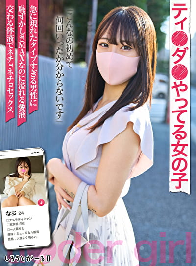 ティ●ダ●やってる女の子 なお