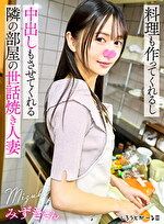 料理も作ってくれるし中出しもさせてくれる隣の部屋の世話焼き人妻 みずきさん