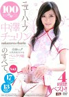 まるごと100%ニューハーフ中澤チュリンのすべて。Vol.1