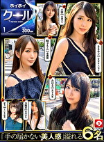 ホイホイクール 1 素人ホイホイZ・個人撮影・美人・マッチングアプリ・ハメ撮り・素人・SNS・顔射・美乳・巨尻・清楚