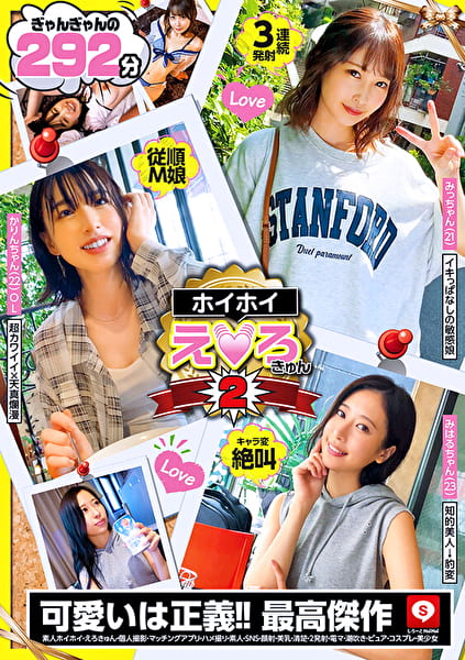 ホイホイえろきゅん 2 素人ホイホイ・えろきゅん・個人撮影・マッチングアプリ・ハメ撮り・素人・SNS・顔射・美乳・清楚・2発射・電マ・潮吹き・ピュア・コスプレ・美少女