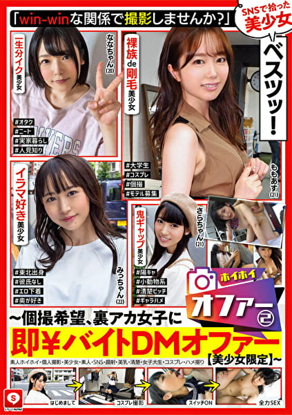 ホイホイオファー（2） ～個撮希望、裏アカ女子に即￥バイトDMオファー【美少女限定】～ 素人ホイホイ・個人撮影・美少女・素人・SNS・顔射・美乳・清楚・女子大生・コスプレ・ハメ撮り