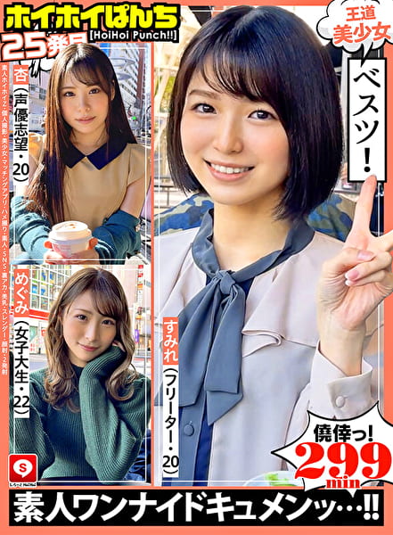 ホイホイぱんち 25素人ホイホイZ・個人撮影・美少女・マッチングアプリ・ハメ撮り・素人・SNS・裏アカ・美乳・スレンダー・顔射・2発射