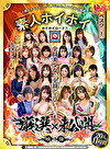 ホイホイロード7 ～素人ホイホイ（Z、SH、Friends、LOVER）の軌跡～全員美少女！全員どエロい！熱盛ベスツ！厳選映像＆未公開映像11時間 エスカレートしすぎるど素人娘20人素人・ハメ撮り・個撮・ワンナイト・カップル・セフレ・自宅・マッチングアプリ・巨乳・巨尻・SNS