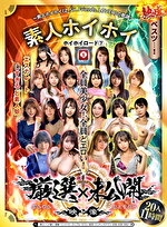 ホイホイロード7 ～素人ホイホイ（Z、SH、Friends、LOVER）の軌跡～全員美少女！全員どエロい！熱盛ベスツ！厳選映像＆未公開映像11時間 エスカレートしすぎるど素人娘20人素人・ハメ撮り・個撮・ワンナイト・カップル・セフレ・自宅・マッチングアプリ・巨乳・巨尻・SNS｜メーカー：素人ホイホイ／妄想族