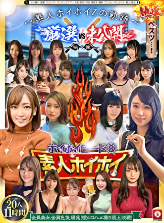 ホイホイロード8 ～素人ホイホイZの軌跡～ 全員美女！全員色気爆発！熱盛ベスツ！厳選映像VS未公開映像 ハメ撮り頂上決戦！激シコお姉さん20人11時間 ハメ撮り・個撮・ワンナイト・マッチングアプリ・巨乳・巨尻・SNS・潮吹き・顔射・ごっくん・ドキュメント・素人・痴女