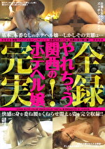 完全実録！やれちゃう関西のホテヘル嬢