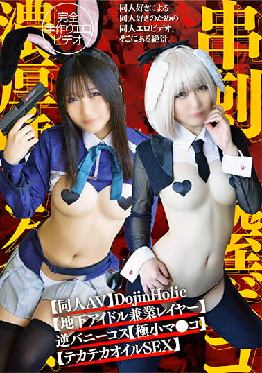 【同人AV】DojinHolic【地下アイドル兼業レイヤー】逆バニーコス【極小マ●コ】串刺し膣ボコ【雑魚アクメ】濃厚唾ゴク飲み【テカテカオイルSEX】