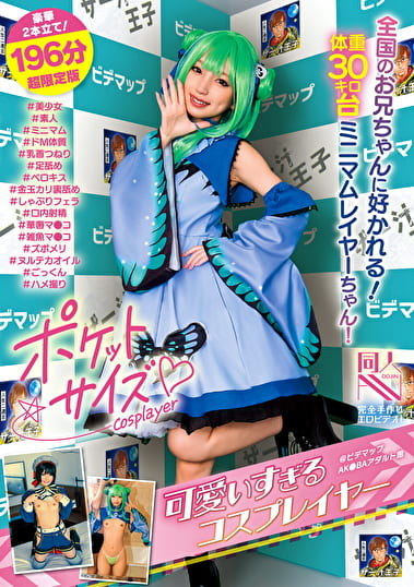 ポケットサイズの可愛すぎるコスプレイヤー@ビデマップAKBAアダルト館 #美少女#素人#ミニマム#ドM体質#乳首つねり#足舐め#ベロキス#金玉カリ裏舐め#しゃぶりフェラ#口内射精#華奢マコ#雑魚マコ#ズボメリ#ヌルテカオイル#ごっくん#ハメ撮り