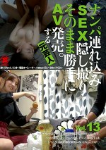 ナンパみSEX・そのまま勝手にAV発売。する元芸人 Vol.13