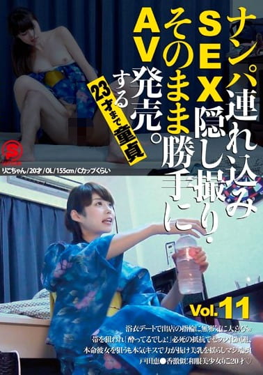 ナンパ連れ込みSEX隠し撮り・そのまま勝手にAV発売。する23才まで童貞 Vol.11