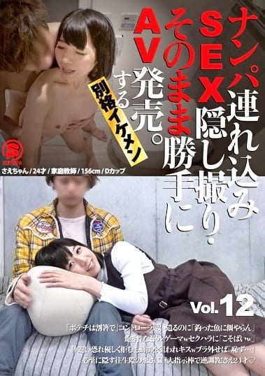 ナンパ連れ込みSEX隠し撮り・そのまま勝手にAV発売。する別格イケメン Vol.12