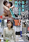 ナンパれ込みSEX・そのまま勝手にAV発売。するサラリーマン Vol.4