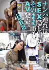ナンパみSEX・そのまま勝手にAV発売。するサラリーマン Vol.7