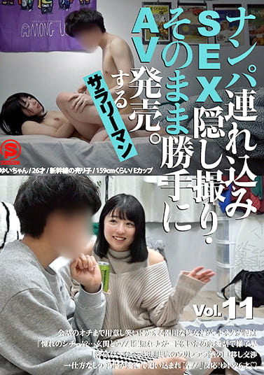 ナンパ連れ込みSEX隠し撮り・そのまま勝手にAV発売。するサラリーマン Vol.11