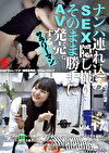 ナンパみSEX・そのまま勝手にAV発売。するサラリーマン Vol.17