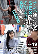 ナンパれ込みSEX・そのまま勝手にAV発売。するサラリーマン Vol.19