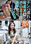 ナンパみSEX・そのまま勝手にAV発売。するサラリーマン Vol.21