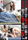 ナンパみSEX・そのまま勝手にAV発売。するドSな年下くん Vol.8