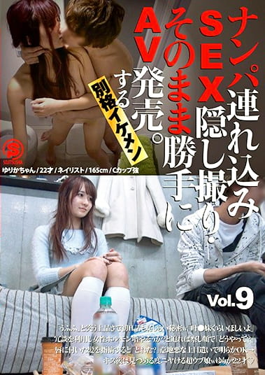 ナンパ連れ込みSEX隠し撮り・そのまま勝手にAV発売。する別格イケメン Vol.9