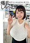 神戸からはるばる上京です。爆乳しろ～と娘 心菜（J-cup）