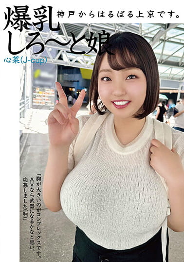 神戸からはるばる上京です。爆乳しろ～と娘 心菜（J-cup）