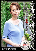 古希、奇跡の未亡人 早川幸子（72歳）「人生100年、第二の人生が今始まります･･･」