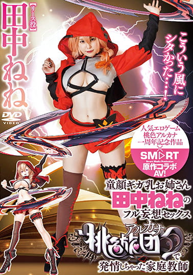 童顔ギガ乳お姉さん田中ねねのフル妄想セックス桃色アルカナで発情しちゃった家庭教師