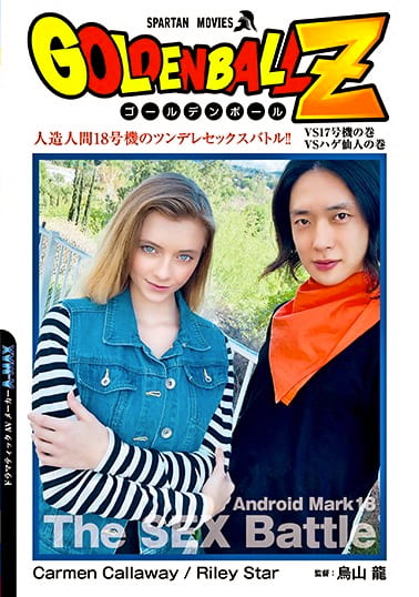 GOLDEN BALL Z 人造人間18号機のツンデレセックスバトル！！