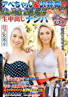 アベちゃん＆沢井亮の素人金髪美女ガチンコ生中出しナンパ in USA ［本気口説きでS級セレブ美人姉妹をGET！その一部始終がハンパねぇ！！］