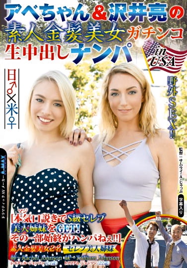 アベちゃん＆沢井亮の素人金髪美女ガチンコ生中出しナンパ in USA ［本気口説きでS級セレブ美人姉妹をGET！その一部始終がハンパねぇ！！］